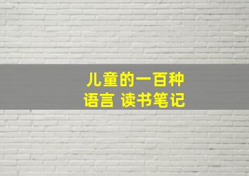 儿童的一百种语言 读书笔记